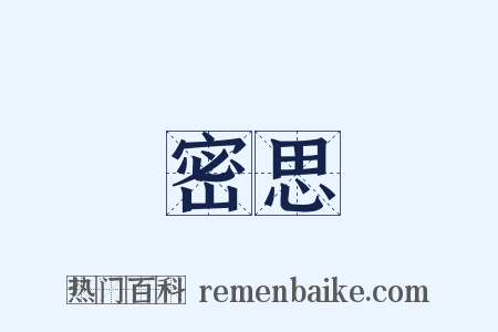 密思是什么意思的图片